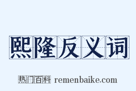 熙隆反义词是什么意思的图片